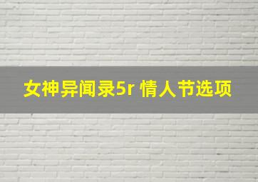 女神异闻录5r 情人节选项